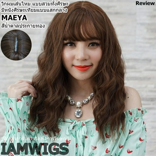 วิกผมเส้นไหมทนความร้อน มีหนังศีรษะแสกกลาง รุ่น 🌟 MAEYA 🌟