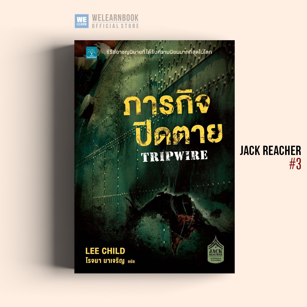 ภารกิจปิดตาย (Tripwire) #3  Jack Reacher Lee Child น้ำพุสำนักพิมพ์