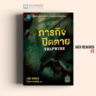 ภารกิจปิดตาย (Tripwire) #3  Lee Child น้ำพุสำนักพิมพ์