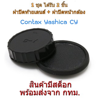 Contax Yashica CY Mount Rear Lens Cap ฝาปิดท้ายเลนส์ + Body Cap ฝาปิดบอดี้