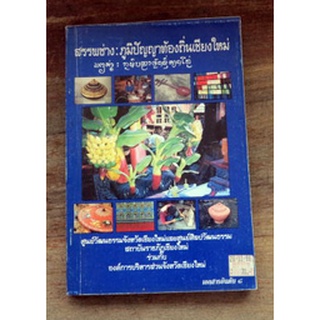 สล่าหรือช่างฝีมือของเมืองเชียงใหม่ที่สืบสานถึงปัจจุบัน "สรรพช่าง : ภูมิปัญญาท้องถิ่นเชียงใหม่"