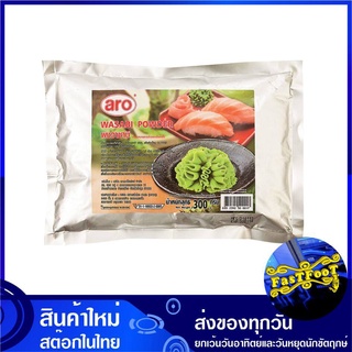 วาซาบิผง 300 กรัม Wasabi Powder aro เอโร่ วาซาบิ ผงวาซาบิ