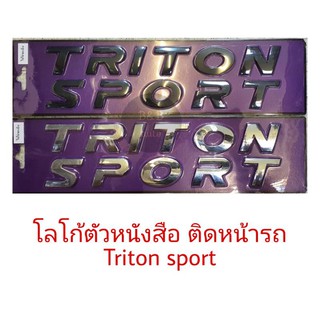 โลโก้ตัวหนังสือ TRITON SPORT ติดฝากระโปรงหน้ารถ พร้มกาว 2 หน้า