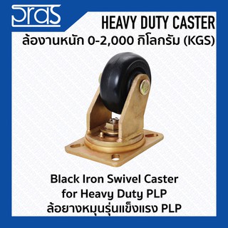 ล้อยางหมุนรุ่นแข็งแรง PLP Black Iron Swivel Caster for Heavy Duty PLP