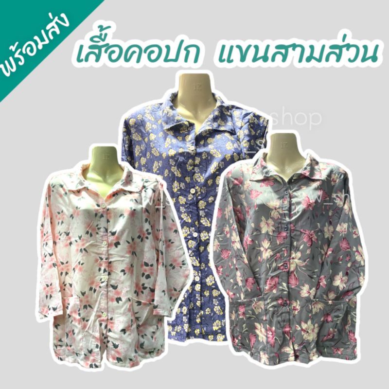 เสื้อคนแก่ คอปก คอกลมแขนสามส่วน ฟรีไซส์