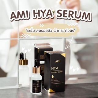 เซรั่มไฮยาตั๊ก AMI HYA Essence Serum สูตรเภสัช ปลอดภัย