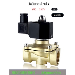 โซลินอยด์วาล์ว1นิ้ว  ทองเหลือง ปกติปิด จ่ายไฟเปิด แบบกันน้้ำ IP55 2w-250-25 แรงดันไฟ220V