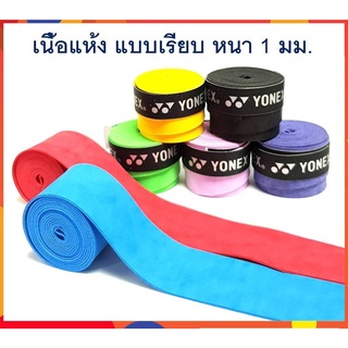 ราคาพร้อมส่ง!!! กริปพันด้าม แบบเรียบ ที่พันด้าม ไม้แบด ไม้เทนนิส เนื้อแห้ง Badminton Tennis Overgrip 1 ชิ้น