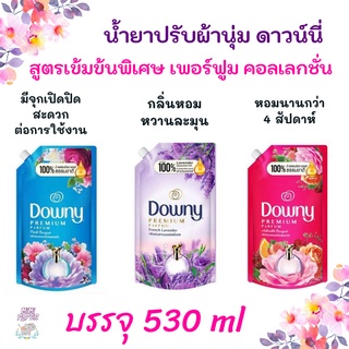 น้ำยาปรับผ้านุ่ม ดาวน์นี่ Downy ดาวน์นี่สูตรเข้มข้นพิเศษ หอมสดชื่น สีฟ้า/สีม่วง/สีชมพู