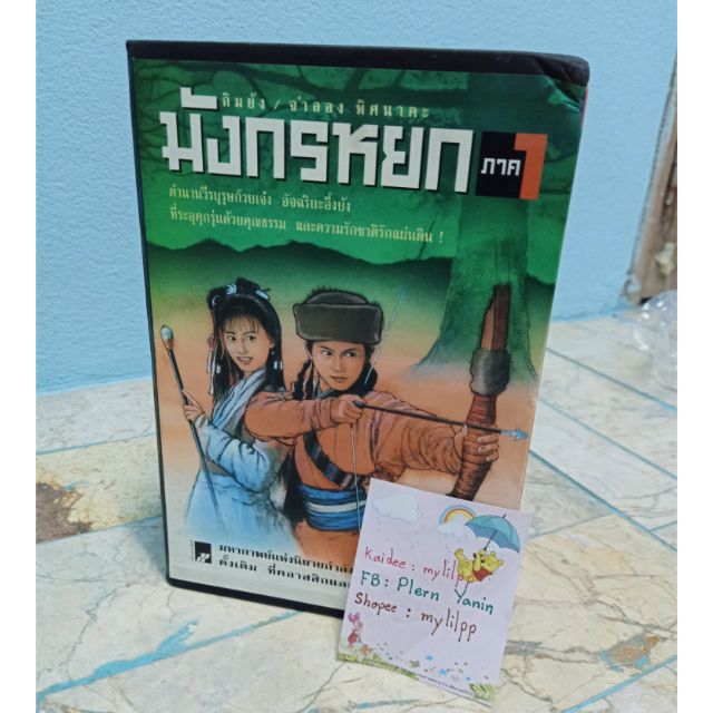 Boxset มังกรหยก ภาค1