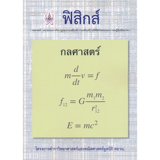 9786168242070: ฟิสิกส์ (กลศาสตร์) โครงการตำราวิทยาศาตร์และคณิตศาสตร์มูลนิธิ สอวน.