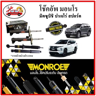 MONROE มอนโร โช๊คอัพ มิติซูบิชิ MITSUBISHI ปาเจโร่ สปอร์ต ( PAJERO SPORT ) ปี 08-19 โช๊คอัพรถยนต์ OE Spectrum