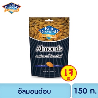 บลูไดมอนด์ อัลมอนด์อบ 150 ก. Blue Diamond Natural Toasted Almonds 150 g.