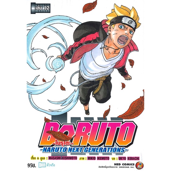 [พร้อมส่ง] หนังสือBORUTO ล.12 Naruto Next Generation#มังงะ-MG,สนพ.NED,Ukyo Kodachi