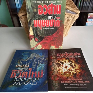 หนังสือศาสนา ขายแยกเล่ม อวสานแห่งมนุษยชาติ ,มะอาดการคืนสู่ชีวิตใหม่,การฟื้นคืนชีพ