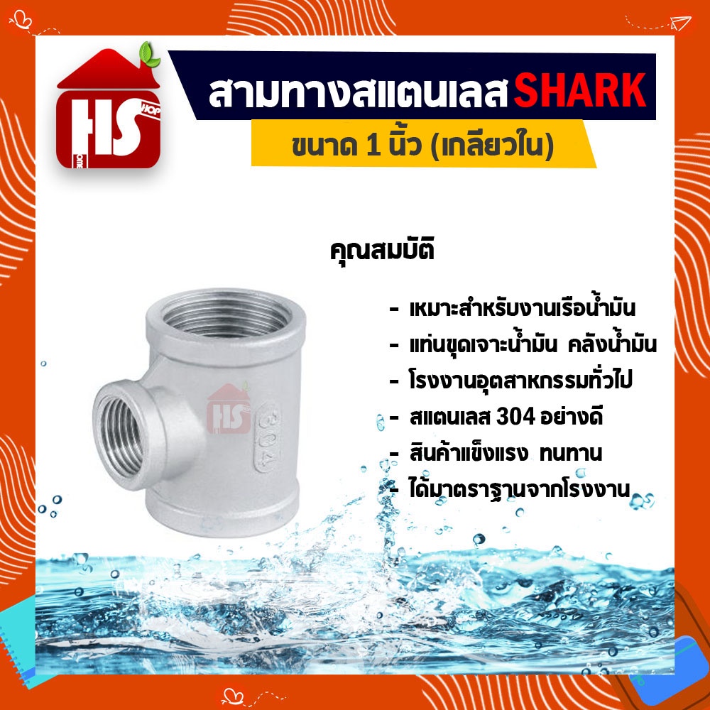 สามทาง 1 นิ้ว ข้อต่อสามทางสแตนเลส SUS304 1 นิ้ว เกลียวใน SHARK (B18 03)