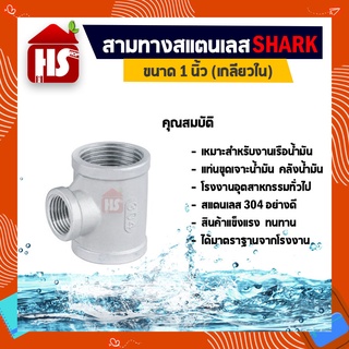 สามทาง 1 นิ้ว ข้อต่อสามทางสแตนเลส SUS304 1 นิ้ว เกลียวใน SHARK (B18 03)