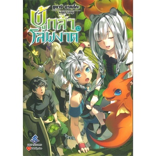 หนังสือ   ผู้กล้าโล่ผงาด เล่ม 12 (LN)