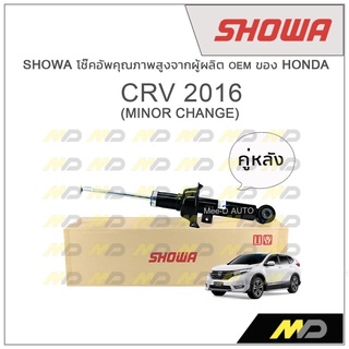 SHOWA โช้คอัพ โชว่า Honda CRV 2016 (MINOR CHANGE) (คู่หลัง)