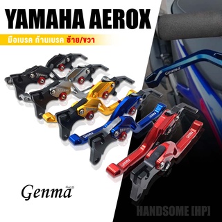 ก้านเบรค มือเบรค หน้า - หลัง  1 คู่ 📍มี 5 สี | YAMAHA AEROX155 2022 / Grand Filano 2017-2021 | อะไหล่ แต่ง มอไซค์