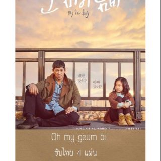 ซีรีส์เกาหลี oh my geum bi dvd 4 dvd