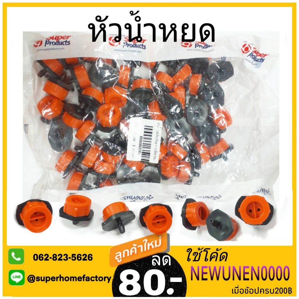 SUPER PRODUCT หัวน้ำหยด รุ่น PRO-DRIP รหัส 352-0801-50 (50/แพ็ค) หัวน้ำหยด2รู สปริงเกอร์ 50ตัว 100ตั