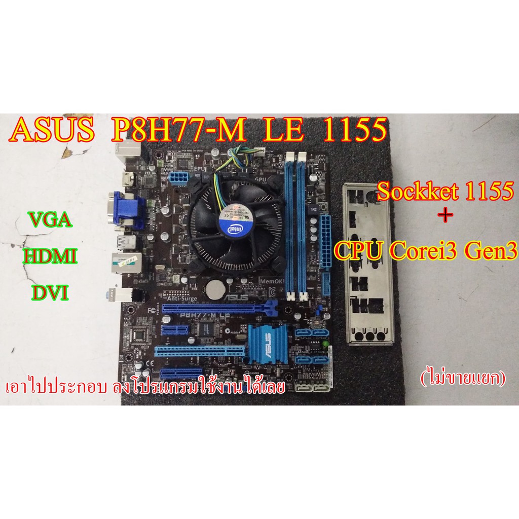 Mother board MSIi ASUS P8H77-M  LE Intel 1155 ++((CPU CORE i3 3220)) VGA  HDMI  DVI  ราคารวม CPU ไม่