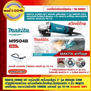 MAKITA COMBO SET พร้อมใช้ เครื่องเจียร์ 4" รุ่น M9504B 570W สวิทช์ท้ายเครื่อง พร้อมใบตัด,ใบเจียร์,ใบตัดเพชรและแว่นนิรภัย