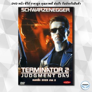 ดีวีดี TERMINATOR 2 คนเหล็ก2029 ภาค 2 DVD 1 แผ่น