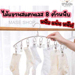 ไม้หนีบผ้าสแตนเลสแบบโค้ง 8 ตัวหนีบ ราวหนีบผ้าสแตนเลสเอนกประสงค์ ที่ตากรองเท้า ราวตากผ้าสแตนเลส 4.0mm