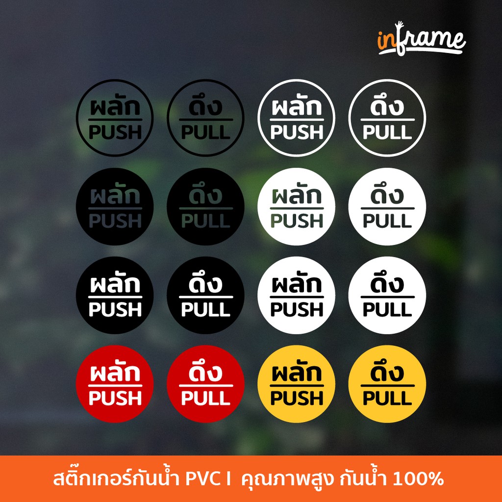 SIGN-SPP-E4 ป้ายสติ๊กเกอร์ข้อความ ดึง-ผลัก (วงกลม แบบที่ 1)