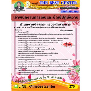 คู่มือสอบเจ้าพนักงานการเงินและบัญชีปฏิบัติงานสนง. กศน.  สำนักงานปลัดกระทรวงศึกษาธิการ  ปี 64