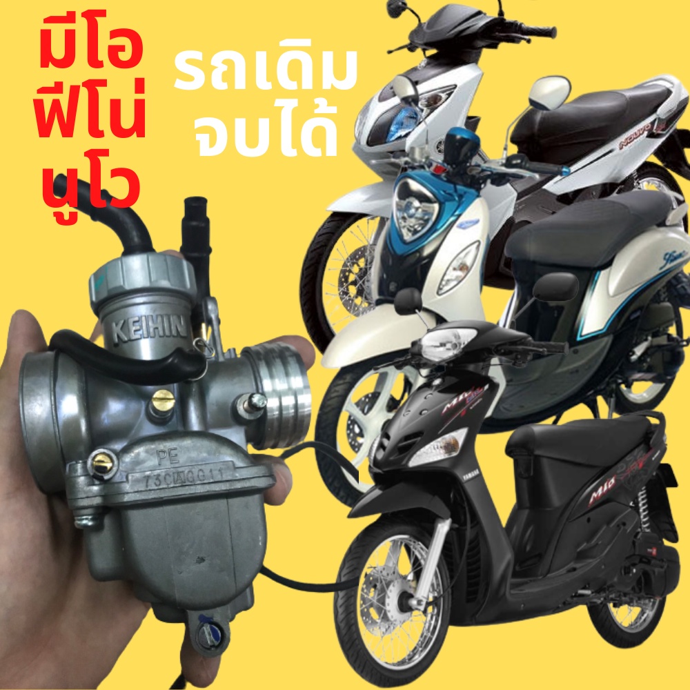 คาบูแดชแท้โรงงาน คาบูแดชใส่มีโอ คาบูแดชใส่ใส่ฟีโน่ คาบูแดชใส่ใส่นูโวจบปัญหาคาบูเดิมที่ไม่ทนต่อแกสโซฮ