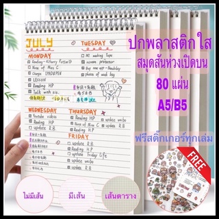 สมุดโน๊ตสันห่วง แนวตั้ง เปิดบน ปกใส ปก PP ขนาด A5,B5 A4 สมุด 70 แกรม สมุดโน้ต ตาราง มีเส้น ไม่มีเส้น เส้นกราฟ กริด