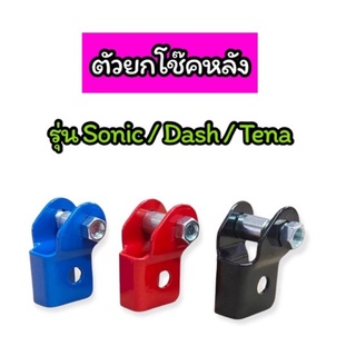 ตัวยกโช๊คหลัง รุ่น Sonic / Dash / Tena