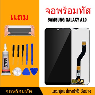 จอ samsung galaxy A10 (ซัมซุง A10) กาวติดหน้าจอ+ไขควง+ฟรีฟีมล์กระจกกันรอย