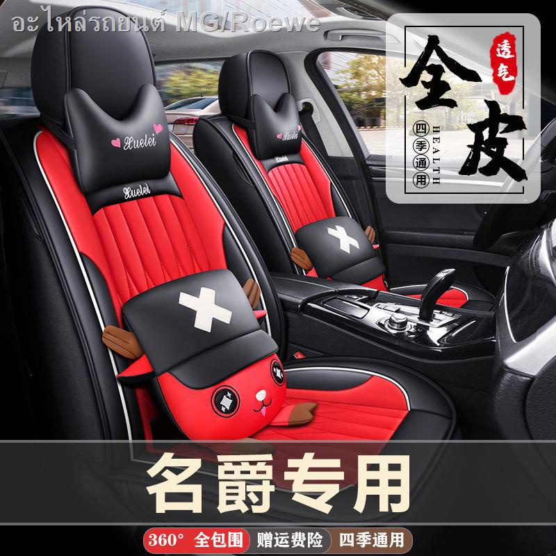 MG MGGT/zs/HS/3/5/6/7 Rui Teng GS ผ้าคลุมเบาะรถยนต์ Four Seasons Universal Full Surround ฝาครอบที่นั่งใหม่