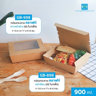 Goodboxpack(50ใบ/แพ็ค)กล่องอาหารฝาพับ คราฟท์เข้ม เจาะหน้าต่าง 900 มล.