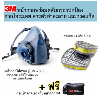 3M หน้ากากขนาดกลาง7502+ตลับกรอง 3M 6003 ป้องกันไอระเหยสารตัวทำละลายและกรดแก๊ส ชนิดกรองคู่ แถมฟรี!!กระเป๋าคาดเอว3M