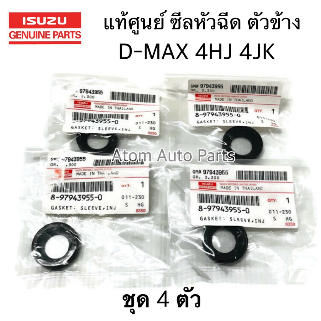 แท้ศูนย์ ยางเบ้าหัวฉีด D-MAX ปี 2005-2020 4JJ , 4JK , 4JJ3 ซีลข้างหัวฉีด ตัวเล็ก (ชุด 4 ตัว) รหัส.8-97943955-0