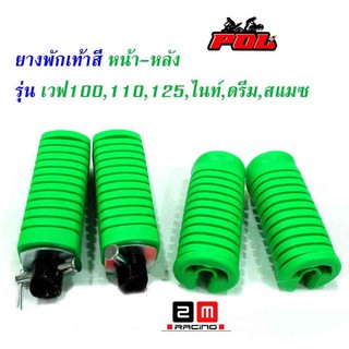 ยางพักเท้าหน้า-หลัง เวฟ 100/เวฟ 110/เวฟ 125/ดรีม (เก่า)/สแมช  (ราคา 1 ชุด หน้า-หลัง) //ของแต่ง เวฟ125  อุปกรณ์แต่งรถ