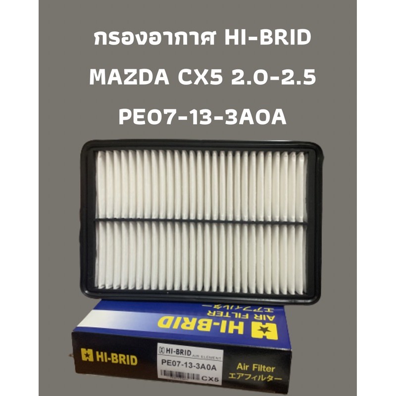 กรองอากาศ HI-BRID MAZDA CX5 2.0-2.5 (PE07-13-3A0A)