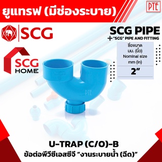 ยูแทรฟ scg มีช่องระบาย pvc scg ขนาด 2"