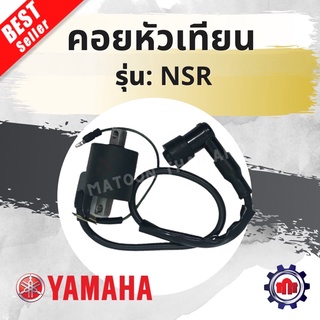 คอยหัวเทียน/คอยส์หัวเทียน/คอยส์ใต้ถัง สำหรับ NSR การันตีคุณภาพ