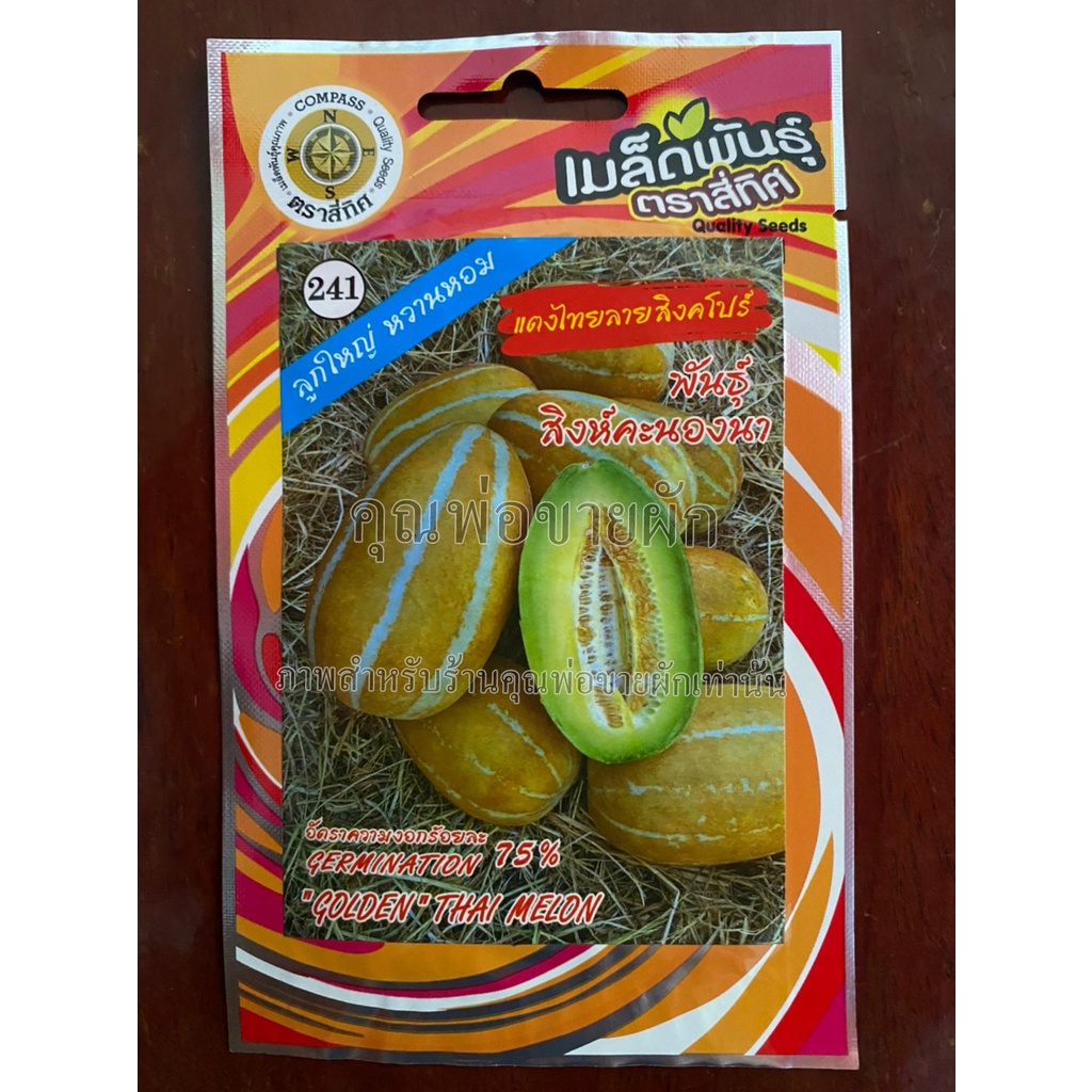 เมล็ดแตงไทยลายสิงคโปร์  แตงไทยลาย golden thai melon เมล็ดพันธุ์ผัก