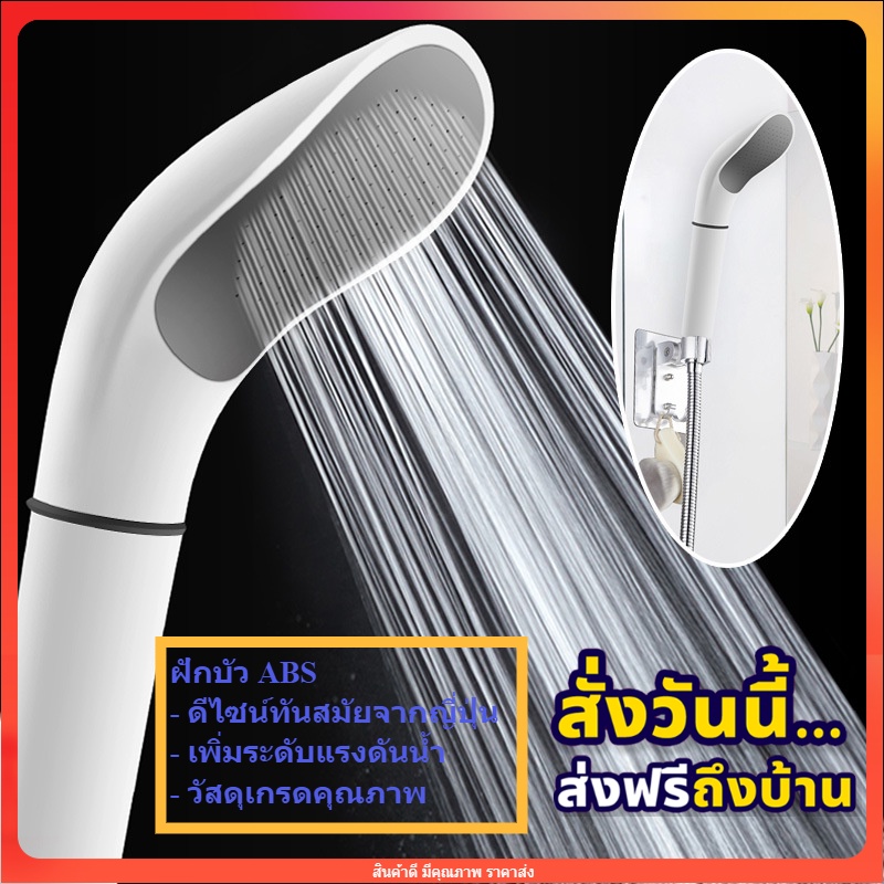 ส่งฟรี!! ฝักบัววัสดุ ABS ไร้กลิ่นเหม็น ระดับ food grade แรงดันสูง เพิ่มแรงดัน หัวถอดออกได้