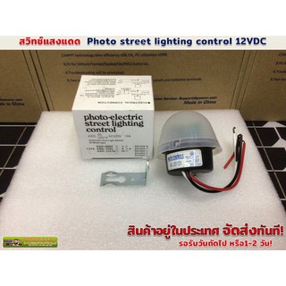 สวิทซ์แสงแดด Photo electric street lighting control รุ่นAS-20 10A 12V dc