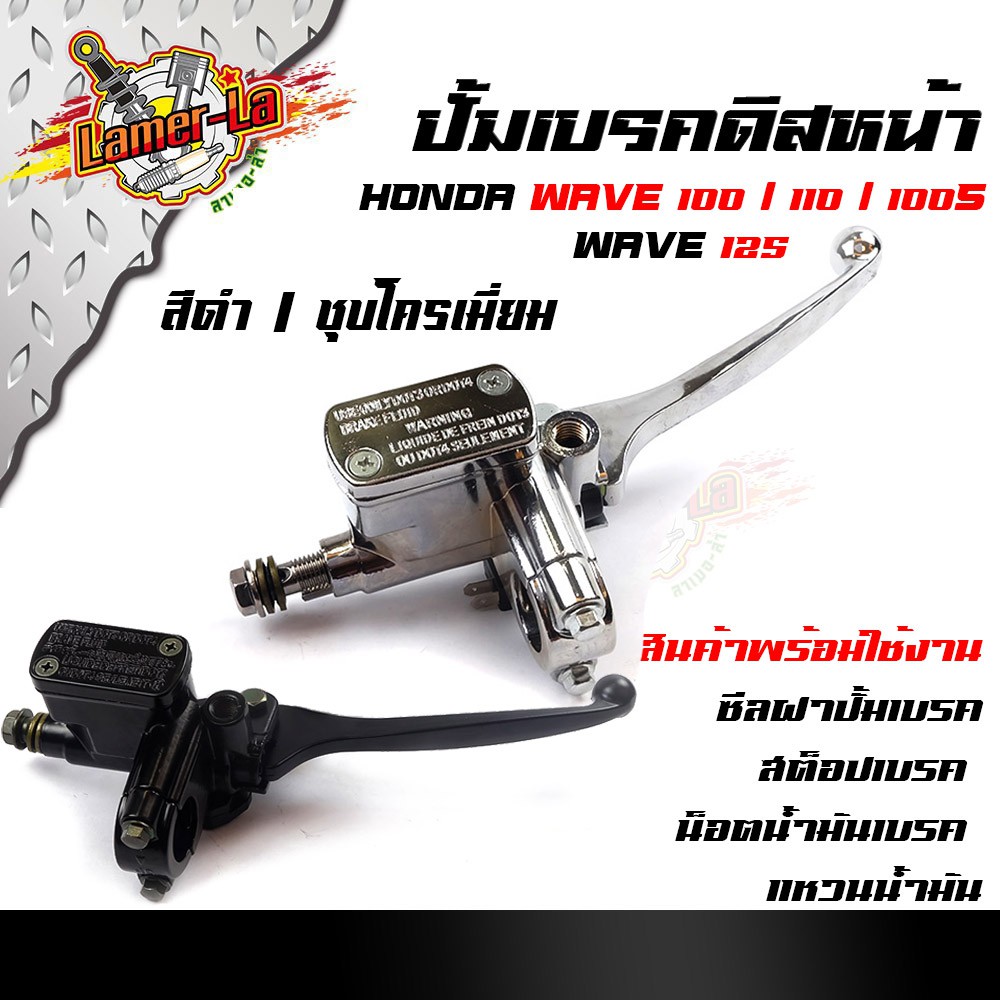 ปั๊มเบรคบน (ดิสหน้า) Honda Wave 100 / 110 / 125 ทุกรุ่น เกรด A มีสีดำและชุบโครเมี่ยมให้เลือก