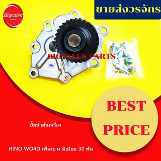 ปั้มน้ำมันเครื่อง HINO WO4D เฟืองบาง มิเนียม 30 ฟัน