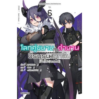 โลกคู่ขนานกับตำนานวีรบุรุษที่ถูกลืม ( นิยาย ไลท์โนเวล มือหนึ่ง) เล่ม 1 - 6 by unotoon